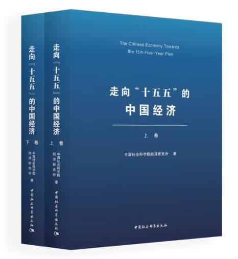 走向“十五五”的中国经济（全两册）
